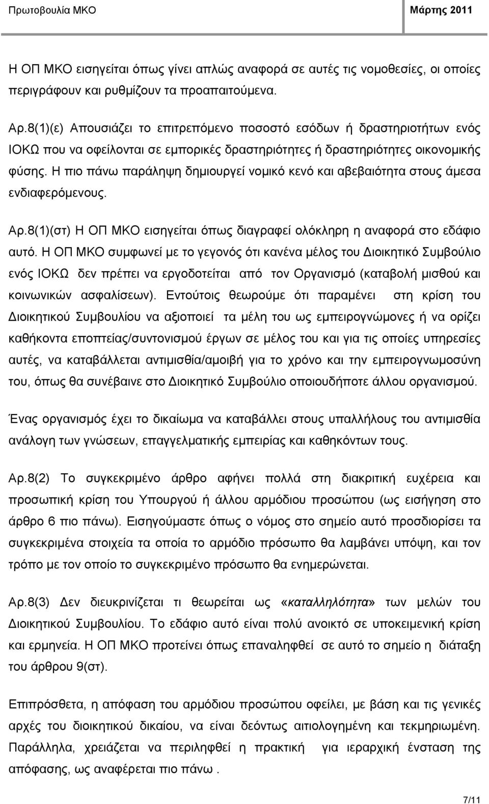 Η πην πάλσ παξάιεςε δεκηνπξγεί λνκηθφ θελφ θαη αβεβαηφηεηα ζηνπο άκεζα ελδηαθεξφκελνπο. Αξ.8(1)(ζη) Η ΟΠ ΜΚΟ εηζεγείηαη φπσο δηαγξαθεί νιφθιεξε ε αλαθνξά ζην εδάθην απηφ.