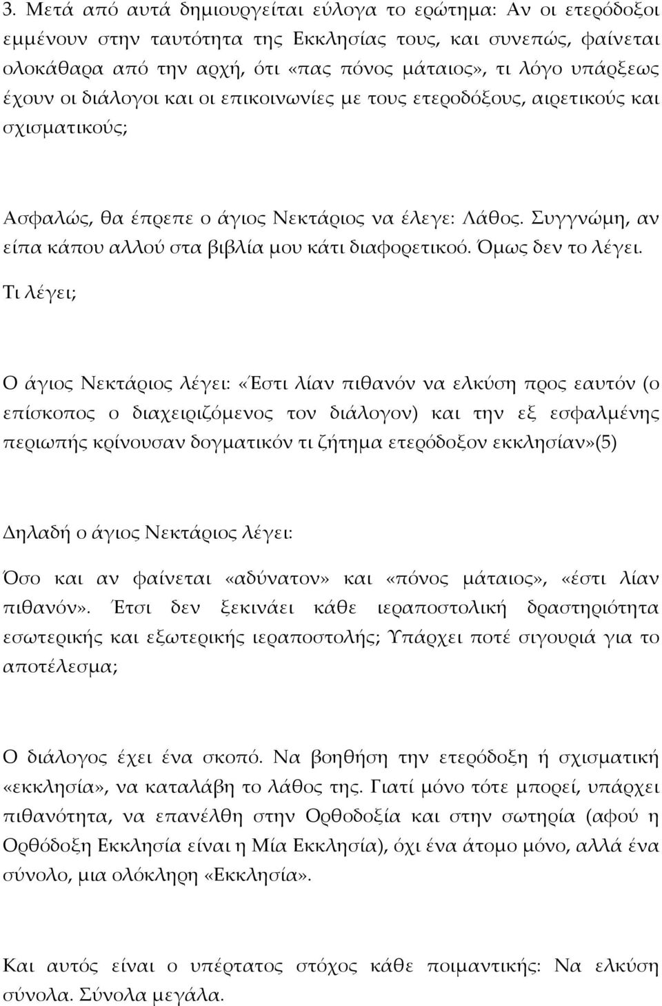 Συγγνώμη, αν είπα κάπου αλλού στα βιβλία μου κάτι διαφορετικοό. Όμως δεν το λέγει.