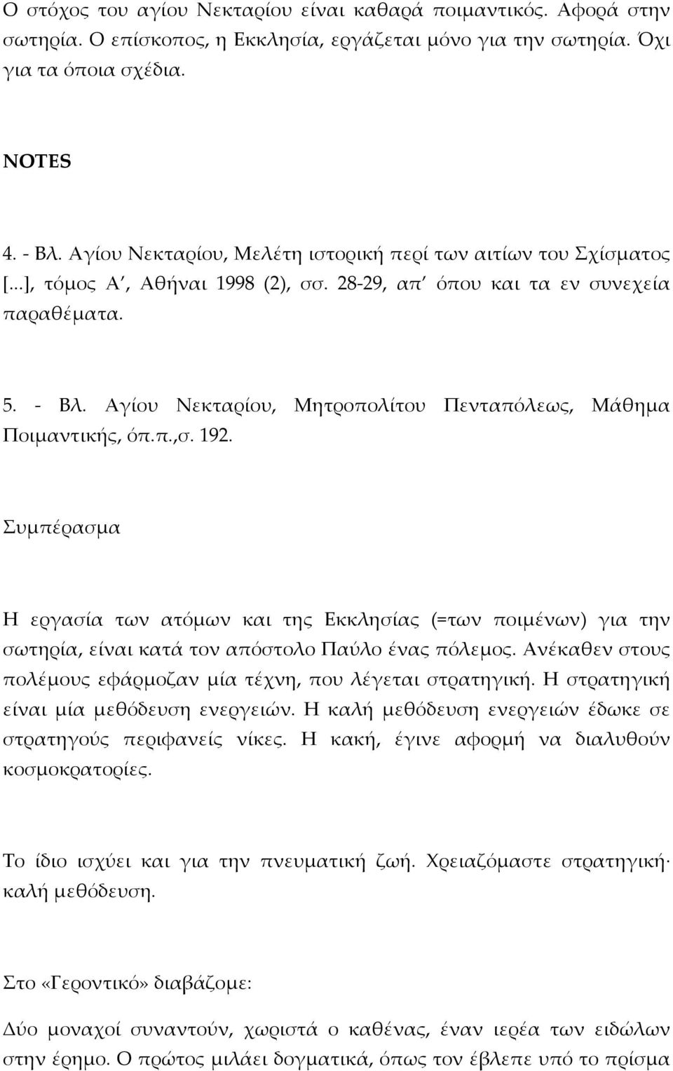 Αγίου Νεκταρίου, Μητροπολίτου Πενταπόλεως, Μάθημα Ποιμαντικής, όπ.π.,σ. 192.