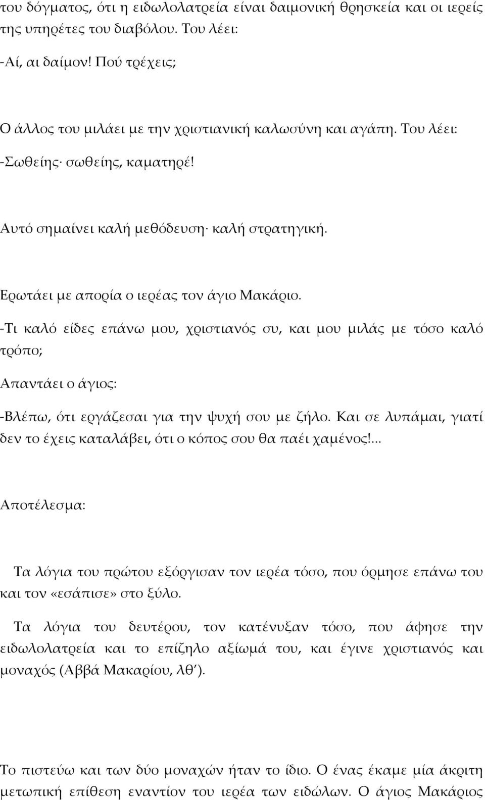 -Τι καλό είδες επάνω μου, χριστιανός συ, και μου μιλάς με τόσο καλό τρόπο; Απαντάει ο άγιος: -Βλέπω, ότι εργάζεσαι για την ψυχή σου με ζήλο.