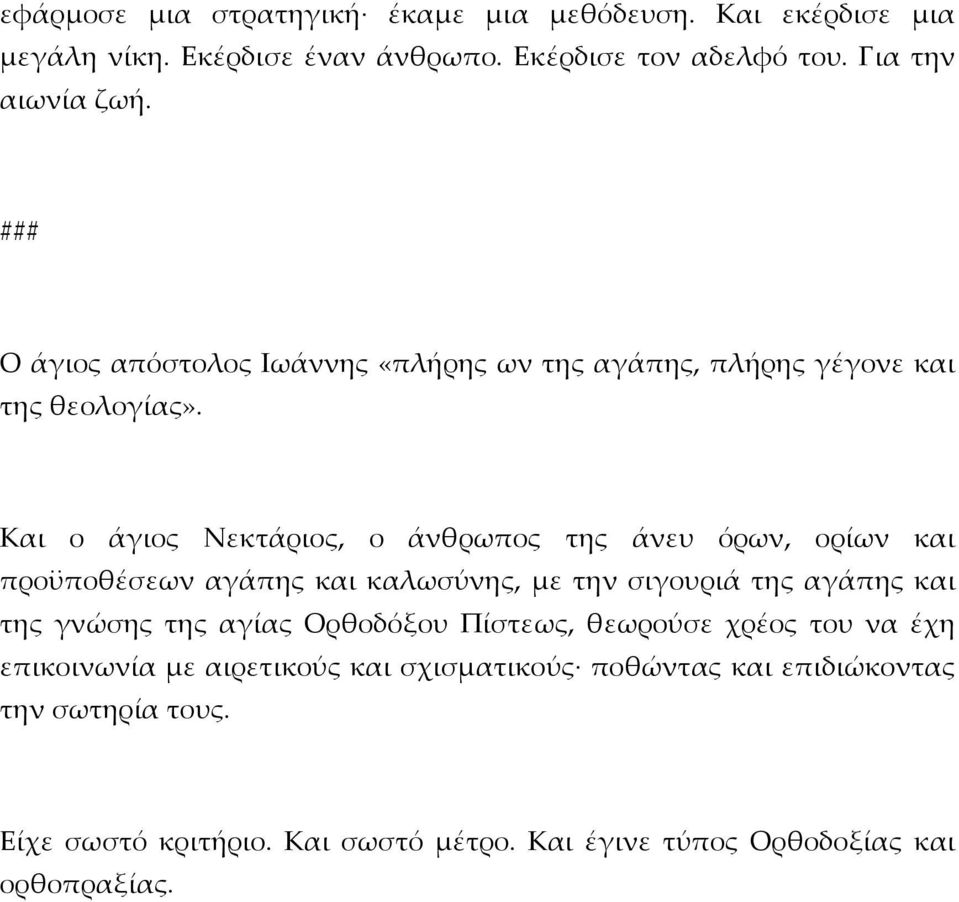 Και ο άγιος Νεκτάριος, ο άνθρωπος της άνευ όρων, ορίων και προϋποθέσεων αγάπης και καλωσύνης, με την σιγουριά της αγάπης και της γνώσης της αγίας