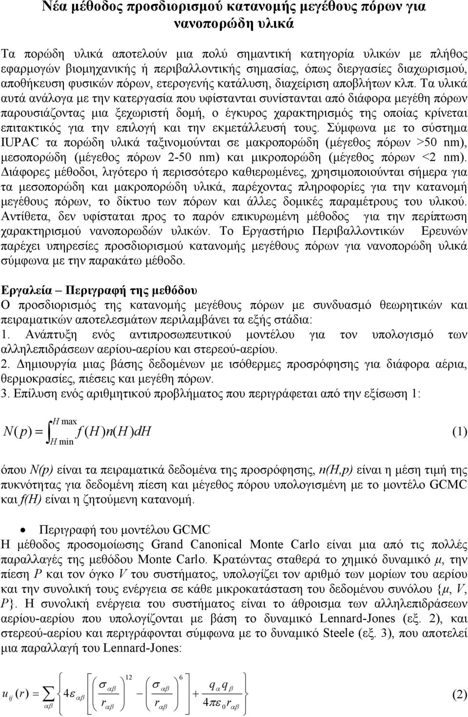 Tα υλικά αυτά ανάλογα µε την κατεργασία που υφίστανται συνίστανται από διάφορα µεγέθη πόρων παρουσιάζοντας µια ξεχωριστή δοµή, ο έγκυρος χαρακτηρισµός της οποίας κρίνεται επιτακτικός για την επιλογή