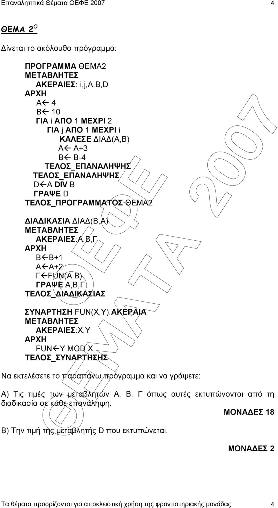 TΕΛΟΣ_ ΙΑ ΙΚΑΣΙΑΣ ΣΥΝΑΡΤΗΣΗ FUN(Χ,Υ):ΑΚΕΡΑΙΑ ΑΚΕΡΑΙΕΣ:Χ,Υ ΑΡΧΗ FUN Y MOD X TEΛΟΣ_ΣΥΝΑΡΤΗΣΗΣ Να εκτελέσετε το παραπάνω πρόγραµµα και να γράψετε: Α) Τις