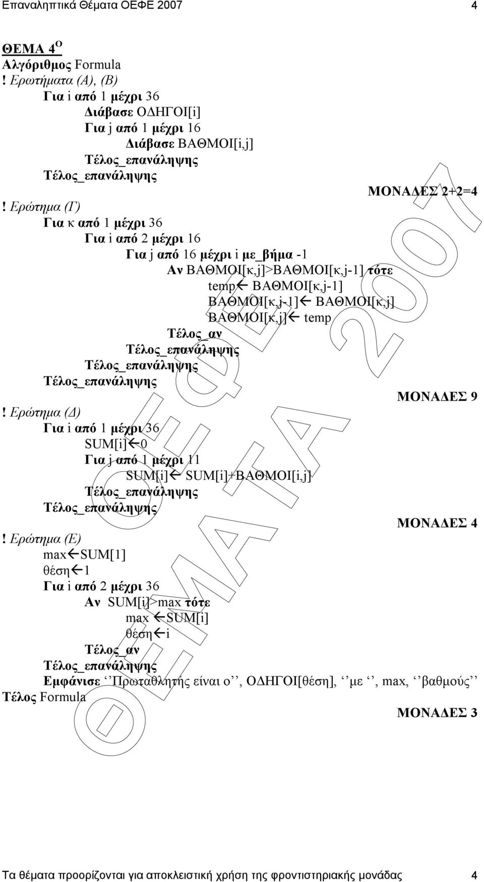 ΒΑΘΜΟΙ[κ,j] ΒΑΘΜΟΙ[κ,j] temp Tέλος_αν ΜΟΝΑ ΕΣ 9! Ερώτηµα ( ) Για i από 1 µέχρι 36 SUM[i] 0 Για j από 1 µέχρι 11 SUM[i] SUM[i]+ΒΑΘΜΟΙ[i,j] ΜΟΝΑ ΕΣ 4!