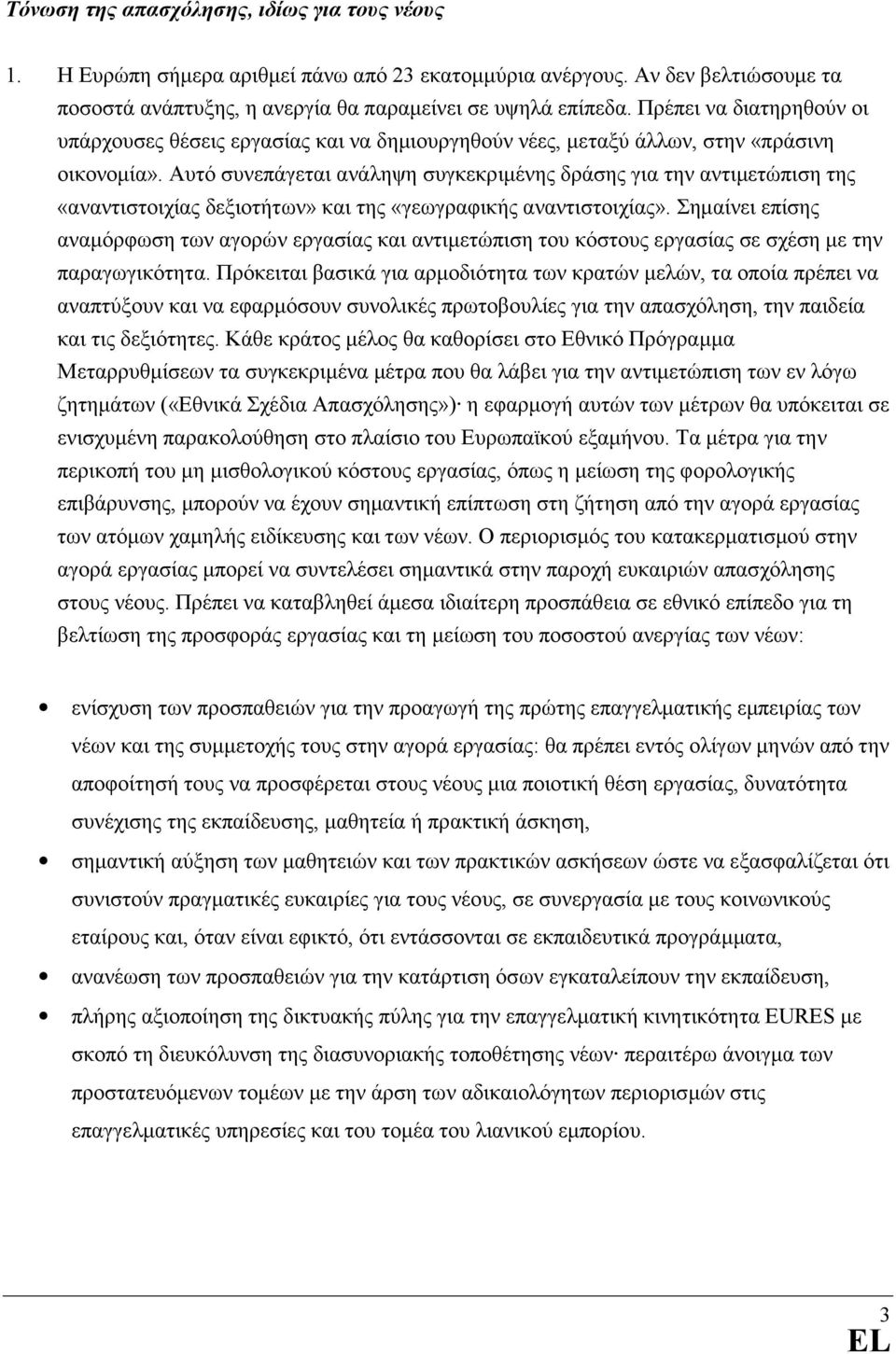 Αυτό συνεπάγεται ανάληψη συγκεκριµένης δράσης για την αντιµετώπιση της «αναντιστοιχίας δεξιοτήτων» και της «γεωγραφικής αναντιστοιχίας».