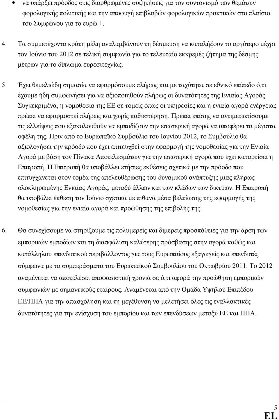 ευρεσιτεχνίας. 5. Έχει θεµελιώδη σηµασία να εφαρµόσουµε πλήρως και µε ταχύτητα σε εθνικό επίπεδο ό,τι έχουµε ήδη συµφωνήσει για να αξιοποιηθούν πλήρως οι δυνατότητες της Ενιαίας Αγοράς.