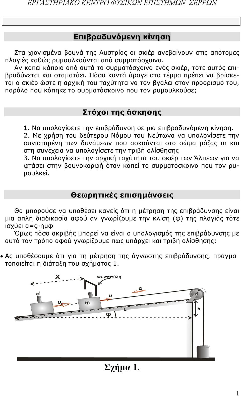 Πόσο κοντά άραγε στο τέρµα πρέπει να βρίσκεται o σκιέρ ώστε η αρχική το ταχύτητα να τον βγάλει στον προορισµό το, παρόλο πο κόπηκε το σρµατόσκοινο πο τον ρµολκούσε; Στόχοι της άσκησης 1.