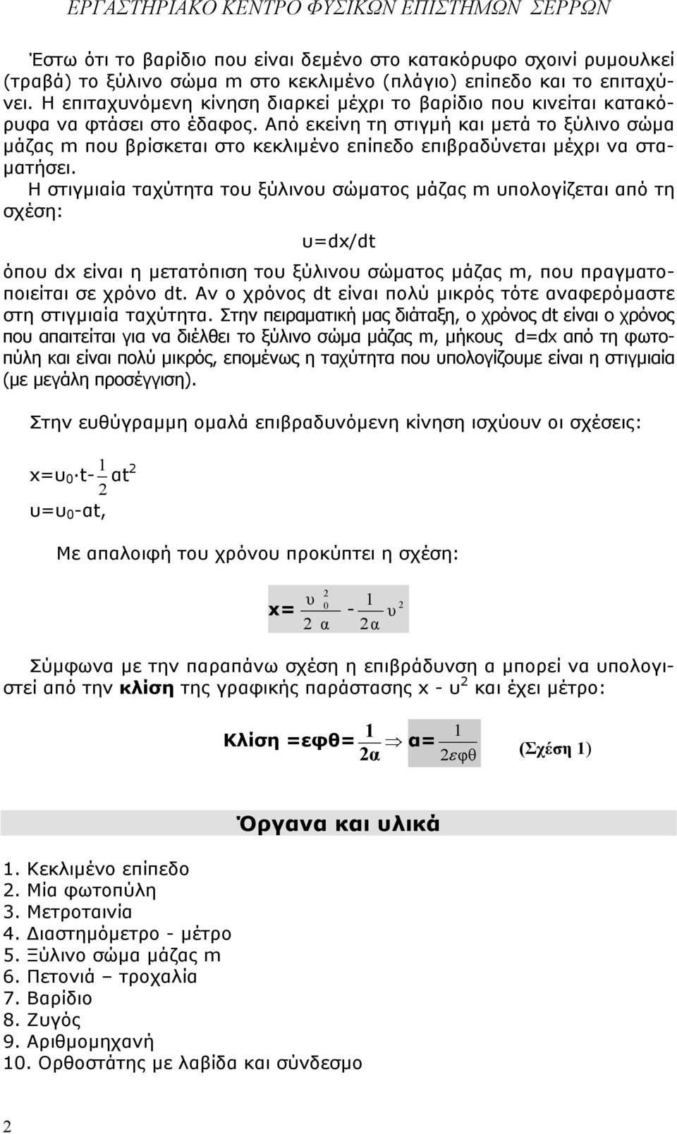 Από εκείνη τη στιγµή και µετά το ξύλινο σώµα µάζας m πο βρίσκεται στο κεκλιµένο επίπεδο επιβραδύνεται µέχρι να στα- µατήσει.