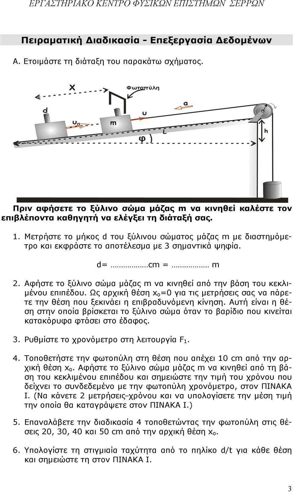 Μετρήστε το µήκος d το ξύλινο σώµατος µάζας m µε διαστηµόµετρο και εκφράστε το αποτέλεσµα µε 3 σηµαντικά ψηφία. d= cm = m 2.