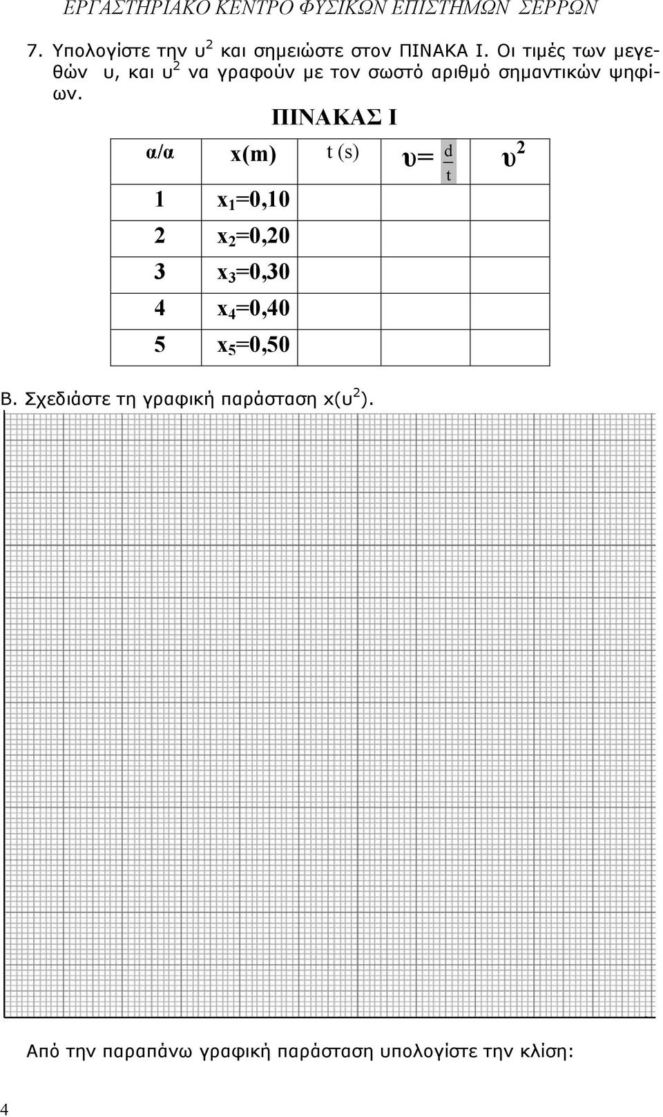 ΠΙΝΑΚΑΣ I α/α x(m) t (s) = d t 1 x 1 =0,10 2 x 2 =0,20 3 x 3 =0,30 4 x 4 =0,40