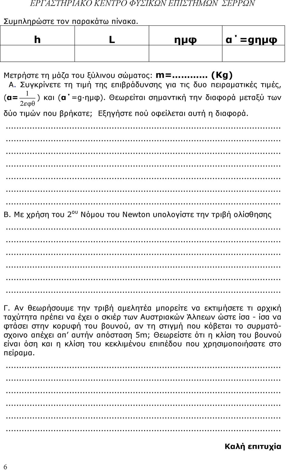Θεωρείται σηµαντική την διαφορά µεταξύ των 2ε φθ δύο τιµών πο βρήκατε; Εξηγήστε πού οφείλεται ατή η διαφορά. B. Με χρήση το 2 ο Νόµο το Newton πολογίστε την τριβή ολίσθησης Γ.