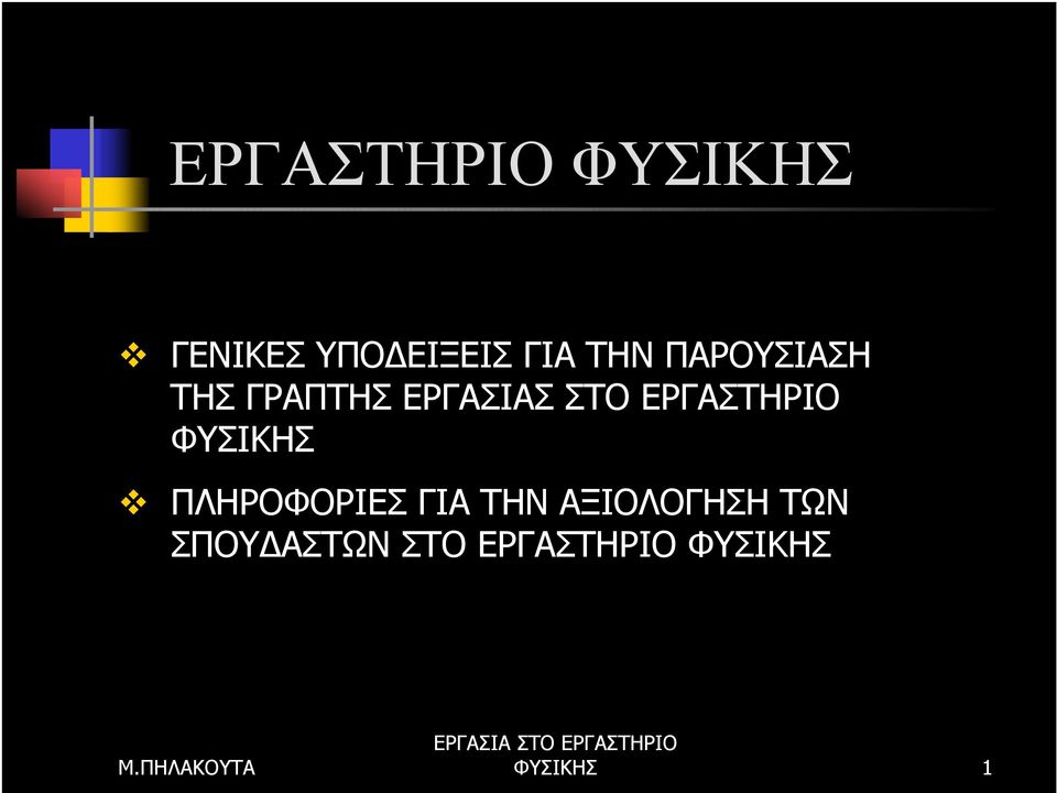 ΕΡΓΑΣΤΗΡΙΟ ΦΥΣΙΚΗΣ ΠΛΗΡΟΦΟΡΙΕΣ ΓΙΑ ΤΗΝ