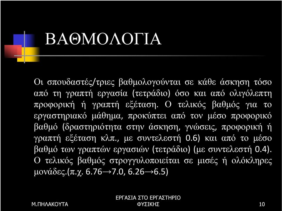 Ο τελικός βαθµός για το εργαστηριακό µάθηµα, προκύπτει από τον µέσο προφορικό βαθµό (δραστηριότητα στην άσκηση, γνώσεις,