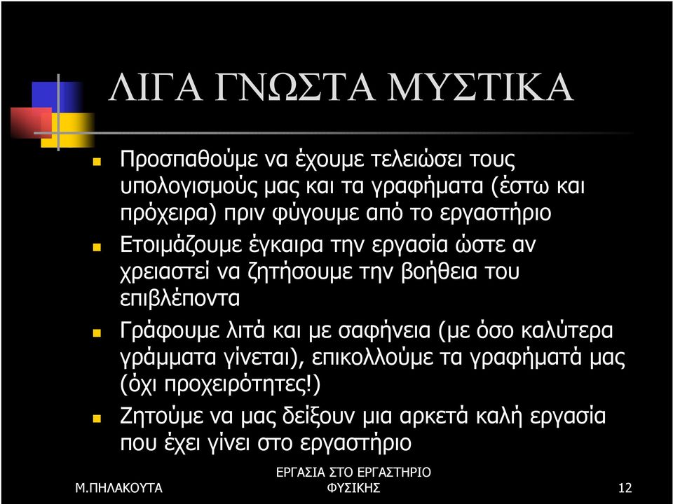 βοήθεια του επιβλέποντα Γράφουµε λιτά και µε σαφήνεια (µε όσο καλύτερα γράµµατα γίνεται), επικολλούµε τα