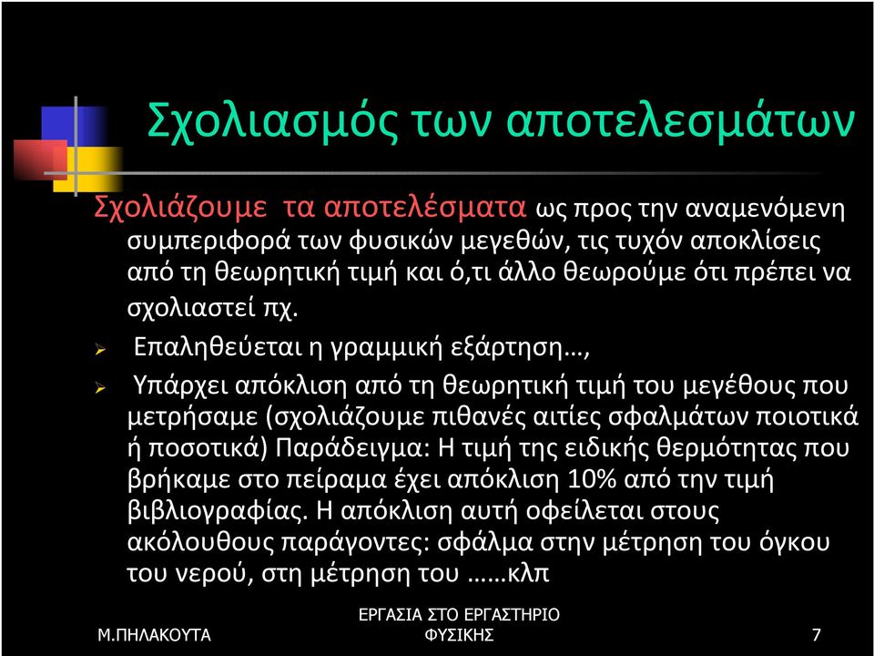 Επαληθεύεται η γραμμική εξάρτηση, Υπάρχει απόκλιση από τη θεωρητική τιμήτου μεγέθους που μετρήσαμε (σχολιάζουμε πιθανές αιτίες σφαλμάτων ποιοτικά ή