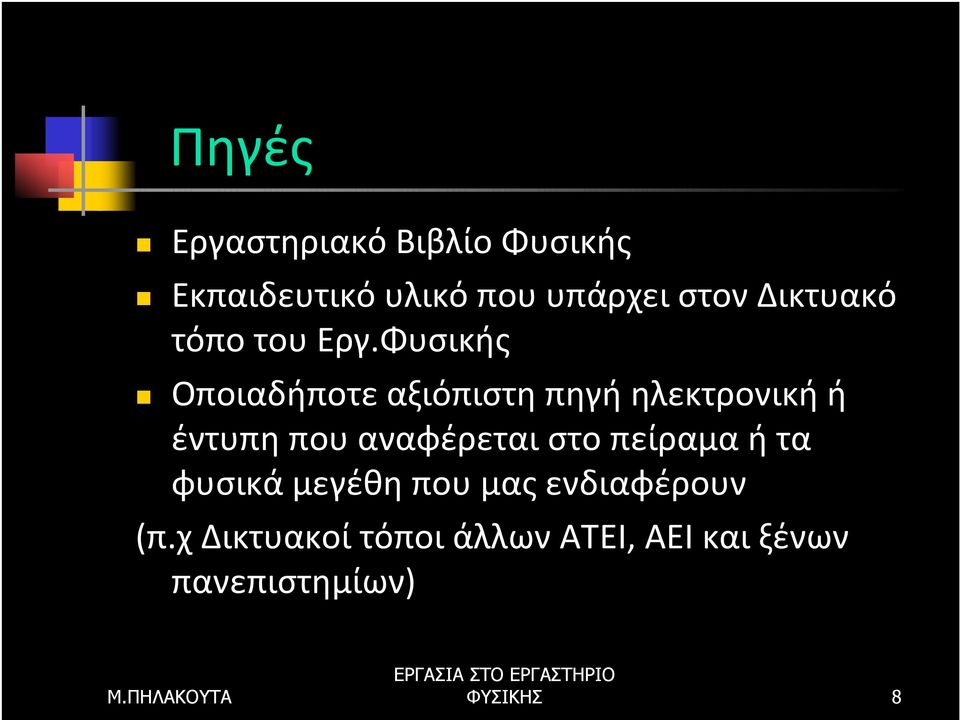 Φυσικής Οποιαδήποτε αξιόπιστη πηγή ηλεκτρονική ή έντυπη που αναφέρεται