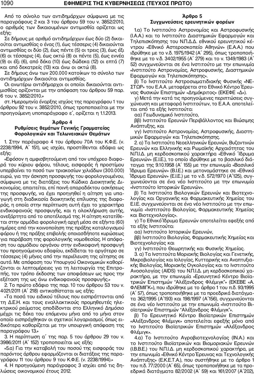 (2), έως πέντε (5) οι τρεις (3), έως έξι (6) οι τέσσερις (4), έως οκτώ (8) οι πέντε (5), έως εννέα (9) οι έξι (6), από δέκα (10) έως δώδεκα (12) οι επτά (7) και από δεκατρείς (13) και άνω οι οκτώ (8).