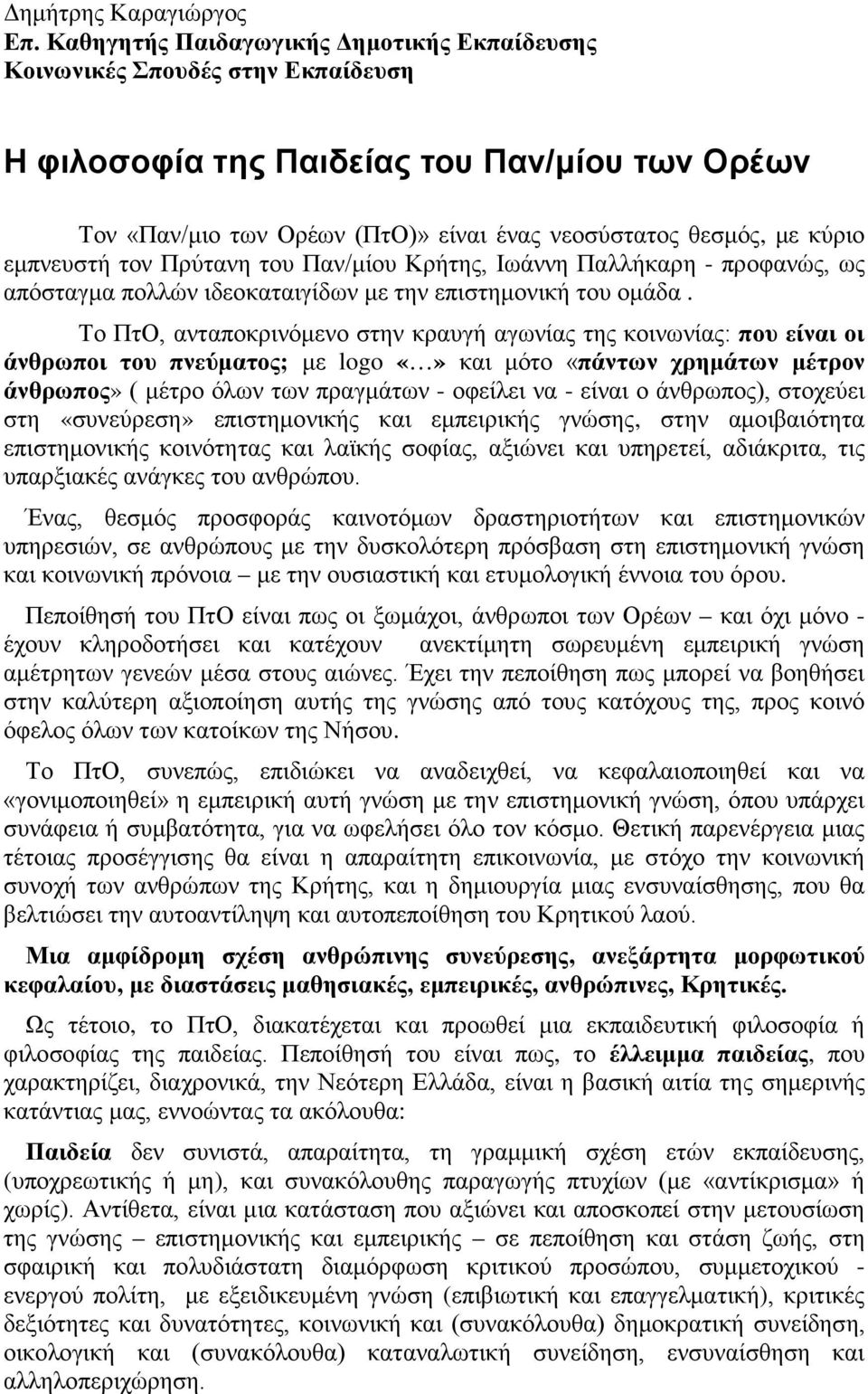 εμπνευστή τον Πρύτανη του Παν/μίου Κρήτης, Ιωάννη Παλλήκαρη - προφανώς, ως απόσταγμα πολλών ιδεοκαταιγίδων με την επιστημονική του ομάδα.