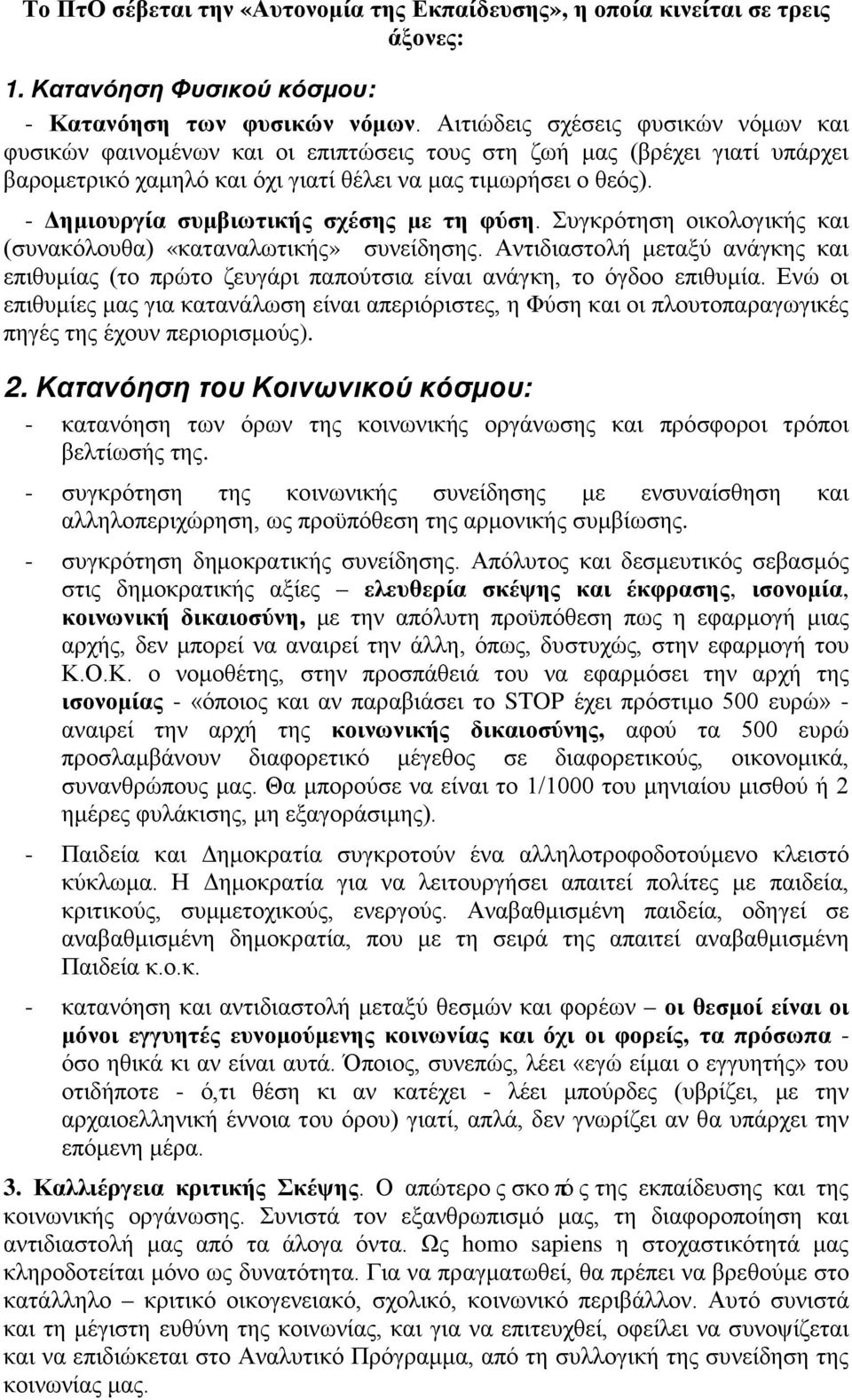 - Δημιουργία συμβιωτικής σχέσης με τη φύση. Συγκρότηση οικολογικής και (συνακόλουθα) «καταναλωτικής» συνείδησης.