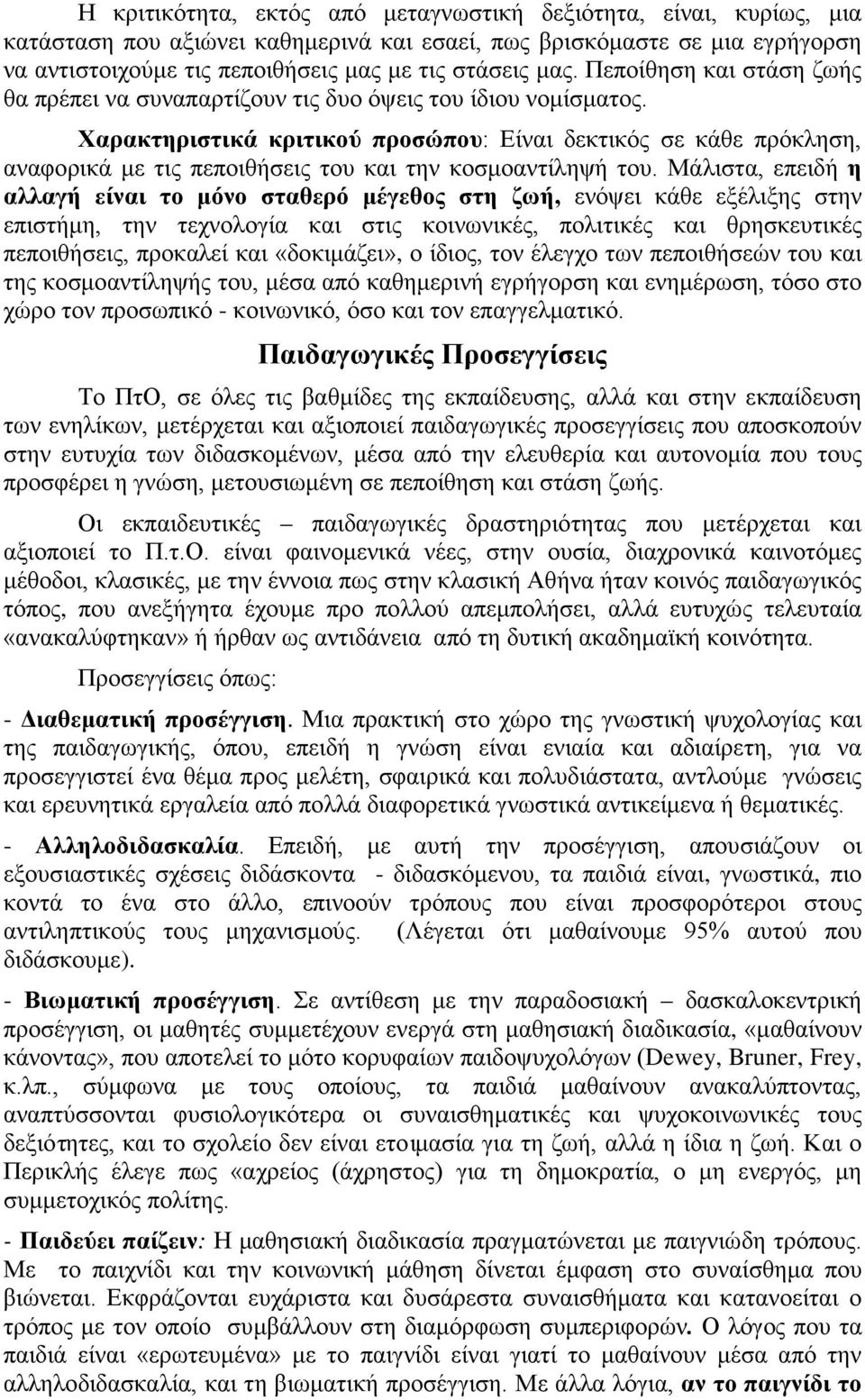 Χαρακτηριστικά κριτικού προσώπου: Είναι δεκτικός σε κάθε πρόκληση, αναφορικά με τις πεποιθήσεις του και την κοσμοαντίληψή του.