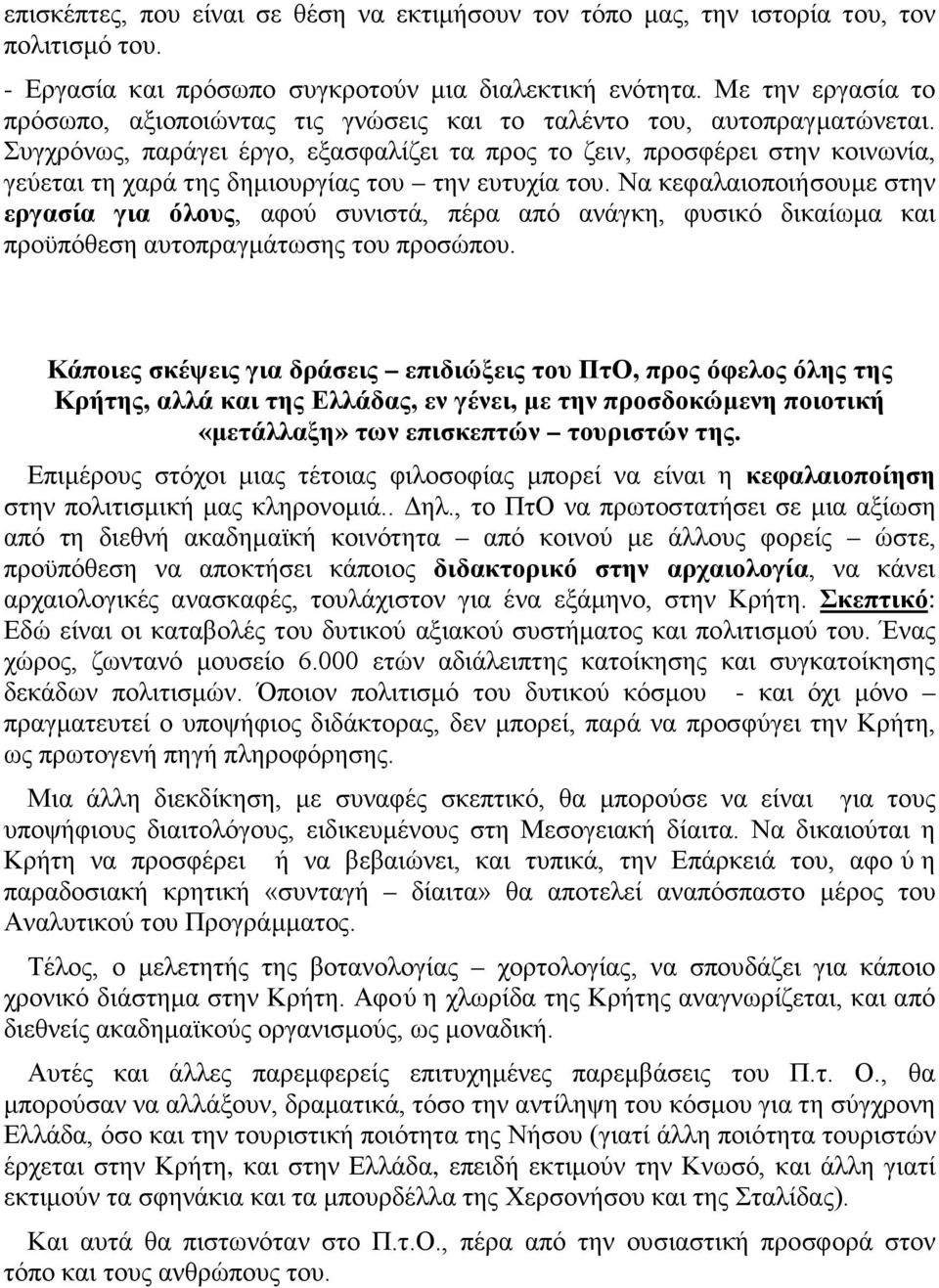 Συγχρόνως, παράγει έργο, εξασφαλίζει τα προς το ζειν, προσφέρει στην κοινωνία, γεύεται τη χαρά της δημιουργίας του την ευτυχία του.