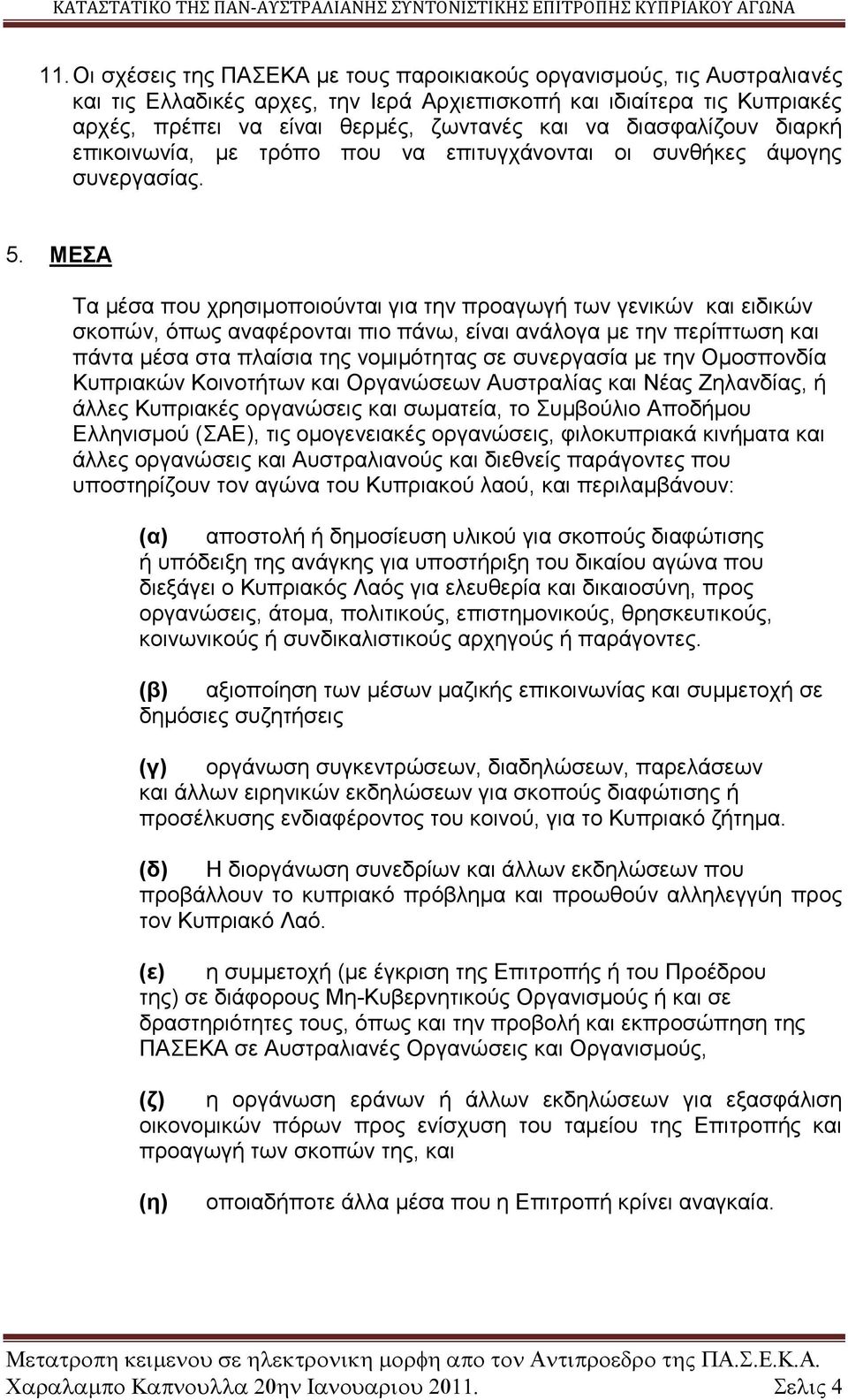 ΜΕΣΑ Τα μέσα που χρησιμοποιούνται για την προαγωγή των γενικών και ειδικών σκοπών, όπως αναφέρονται πιο πάνω, είναι ανάλογα με την περίπτωση και πάντα μέσα στα πλαίσια της νομιμότητας σε συνεργασία