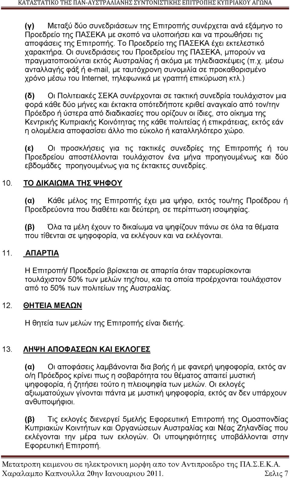 ) (δ) Οι Πολιτειακές ΣΕΚΑ συνέρχονται σε τακτική συνεδρία τουλάχιστον μια φορά κάθε δύο μήνες και έκτακτα οπότεδήποτε κριθεί αναγκαίο από τον/την Πρόεδρο ή ύστερα από διαδικασίες που ορίζουν οι