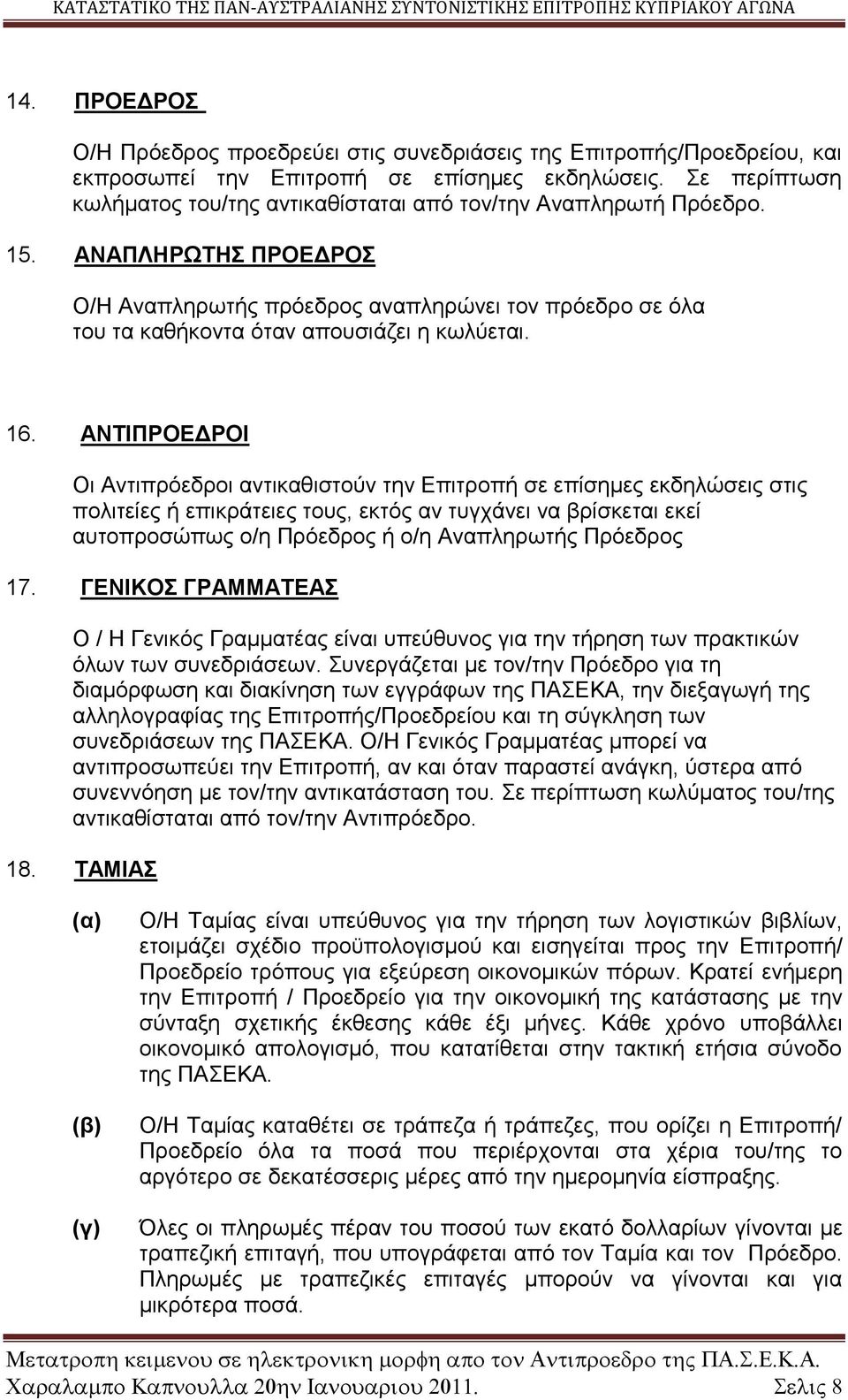 ΑΝΑΠΛΗΡΩΤΗΣ ΠΡΟΕΔΡΟΣ Ο/Η Αναπληρωτής πρόεδρος αναπληρώνει τον πρόεδρο σε όλα του τα καθήκοντα όταν απουσιάζει η κωλύεται. 16.