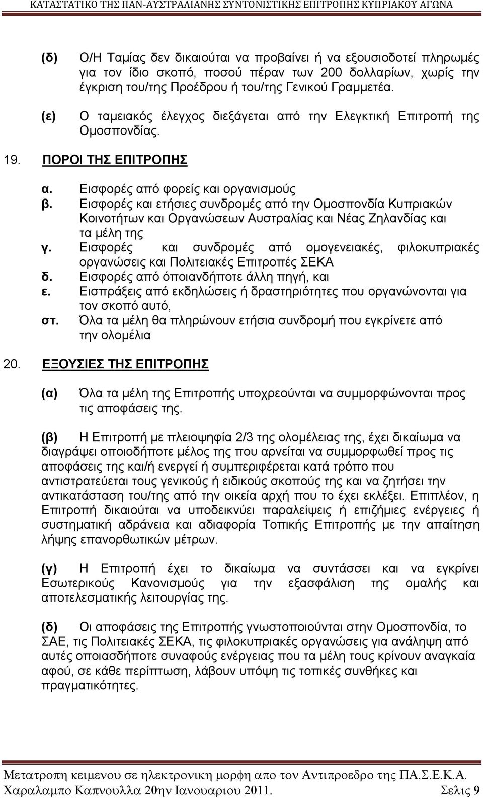 Εισφορές και ετήσιες συνδρομές από την Ομοσπονδία Κυπριακών Κοινοτήτων και Οργανώσεων Αυστραλίας και Νέας Ζηλανδίας και τα μέλη της γ.