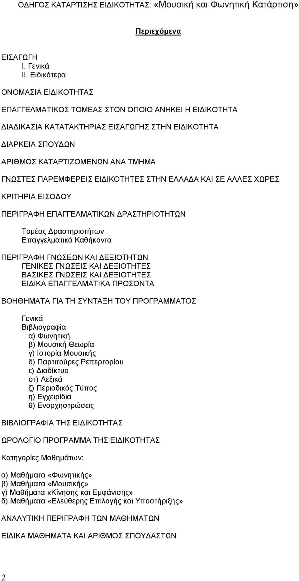 ΠΑΡΕΜΦΕΡΕΙΣ ΕΙΔΙΚΟΤΗΤΕΣ ΣΤΗΝ ΕΛΛΑΔΑ ΚΑΙ ΣΕ ΑΛΛΕΣ ΧΩΡΕΣ ΚΡΙΤΗΡΙΑ ΕΙΣΟΔΟΥ ΠΕΡΙΓΡΑΦΗ ΕΠΑΓΓΕΛΜΑΤΙΚΩΝ ΔΡΑΣΤΗΡΙΟΤΗΤΩΝ Τομέας Δραστηριοτήτων Επαγγελματικά Καθήκοντα ΠΕΡΙΓΡΑΦΗ ΓΝΩΣΕΩΝ ΚΑΙ ΔΕΞΙΟΤΗΤΩΝ ΓΕΝΙΚΕΣ