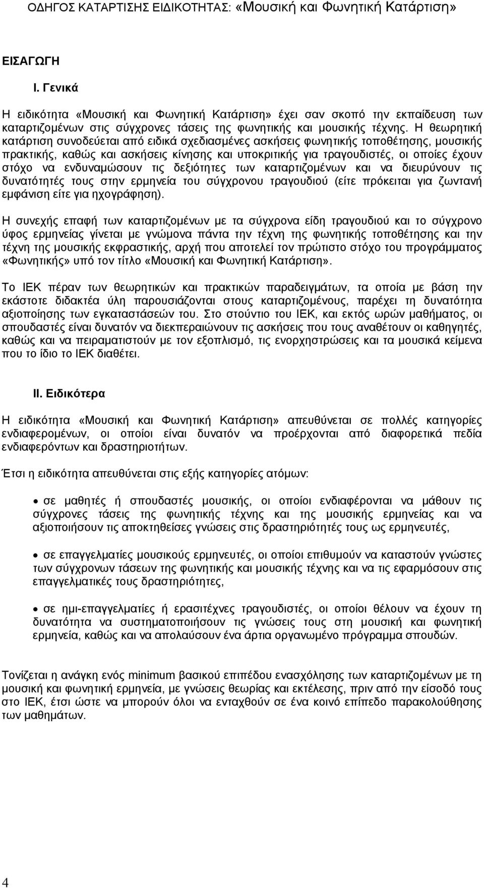 ενδυναμώσουν τις δεξιότητες των καταρτιζομένων και να διευρύνουν τις δυνατότητές τους στην ερμηνεία του σύγχρονου τραγουδιού (είτε πρόκειται για ζωντανή εμφάνιση είτε για ηχογράφηση).