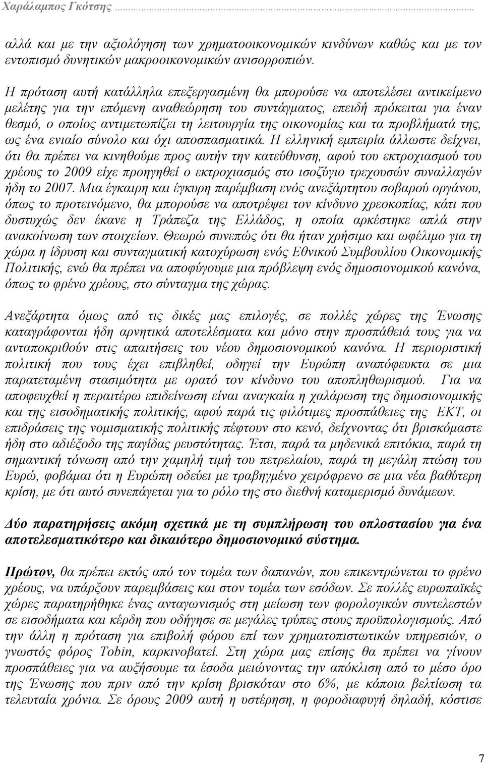 της οικονοµίας και τα προβλήµατά της, ως ένα ενιαίο σύνολο και όχι αποσπασµατικά.