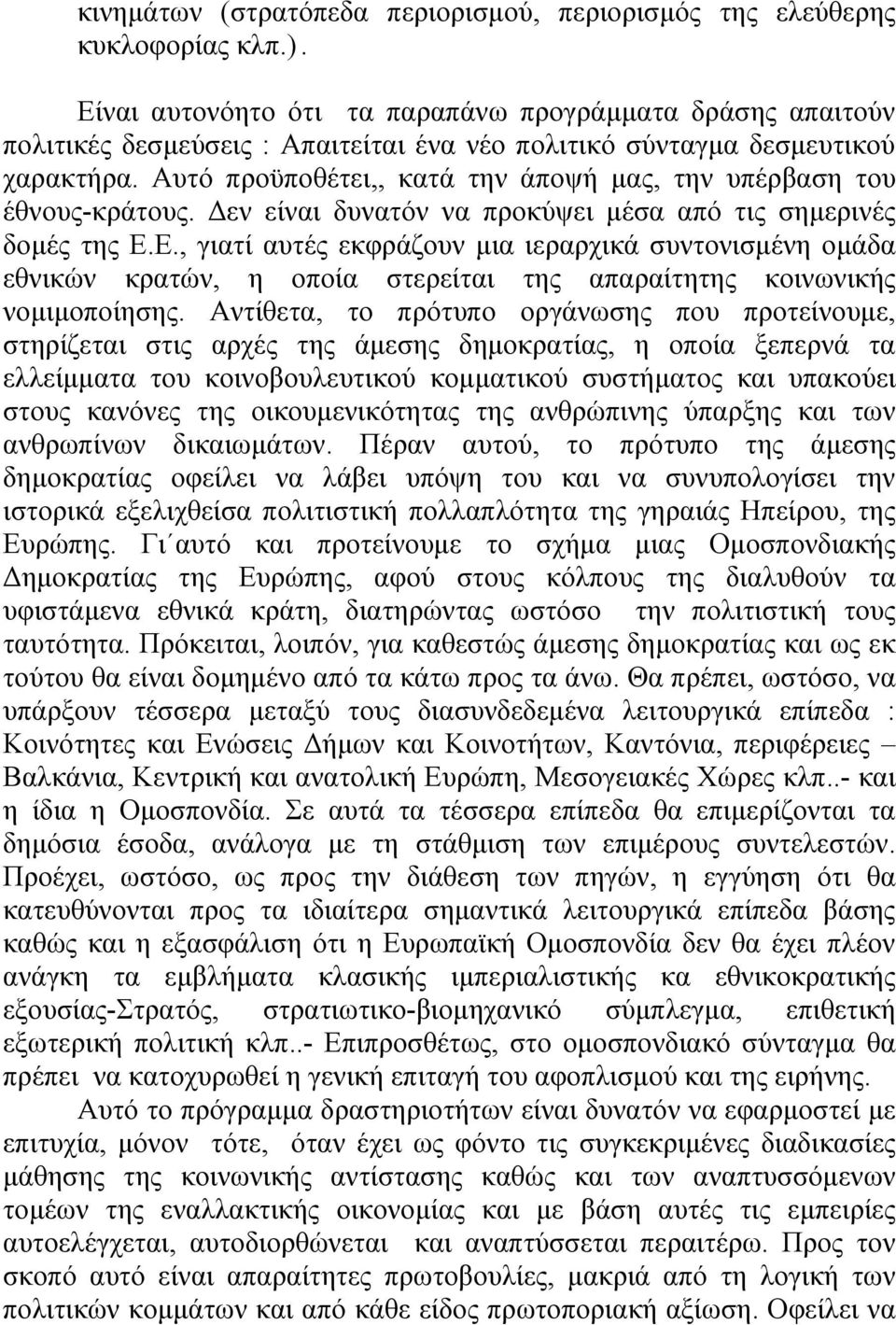 Αυτό προϋποθέτει,, κατά την άποψή µας, την υπέρβαση του έθνους-κράτους. Δεν είναι δυνατόν να προκύψει µέσα από τις σηµερινές δοµές της Ε.