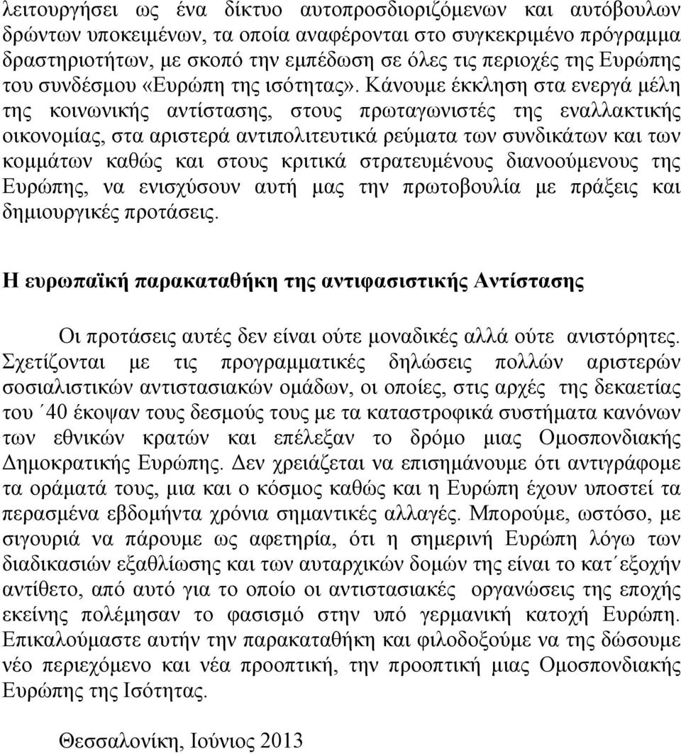 Κάνουµε έκκληση στα ενεργά µέλη της κοινωνικής αντίστασης, στους πρωταγωνιστές της εναλλακτικής οικονοµίας, στα αριστερά αντιπολιτευτικά ρεύµατα των συνδικάτων και των κοµµάτων καθώς και στους