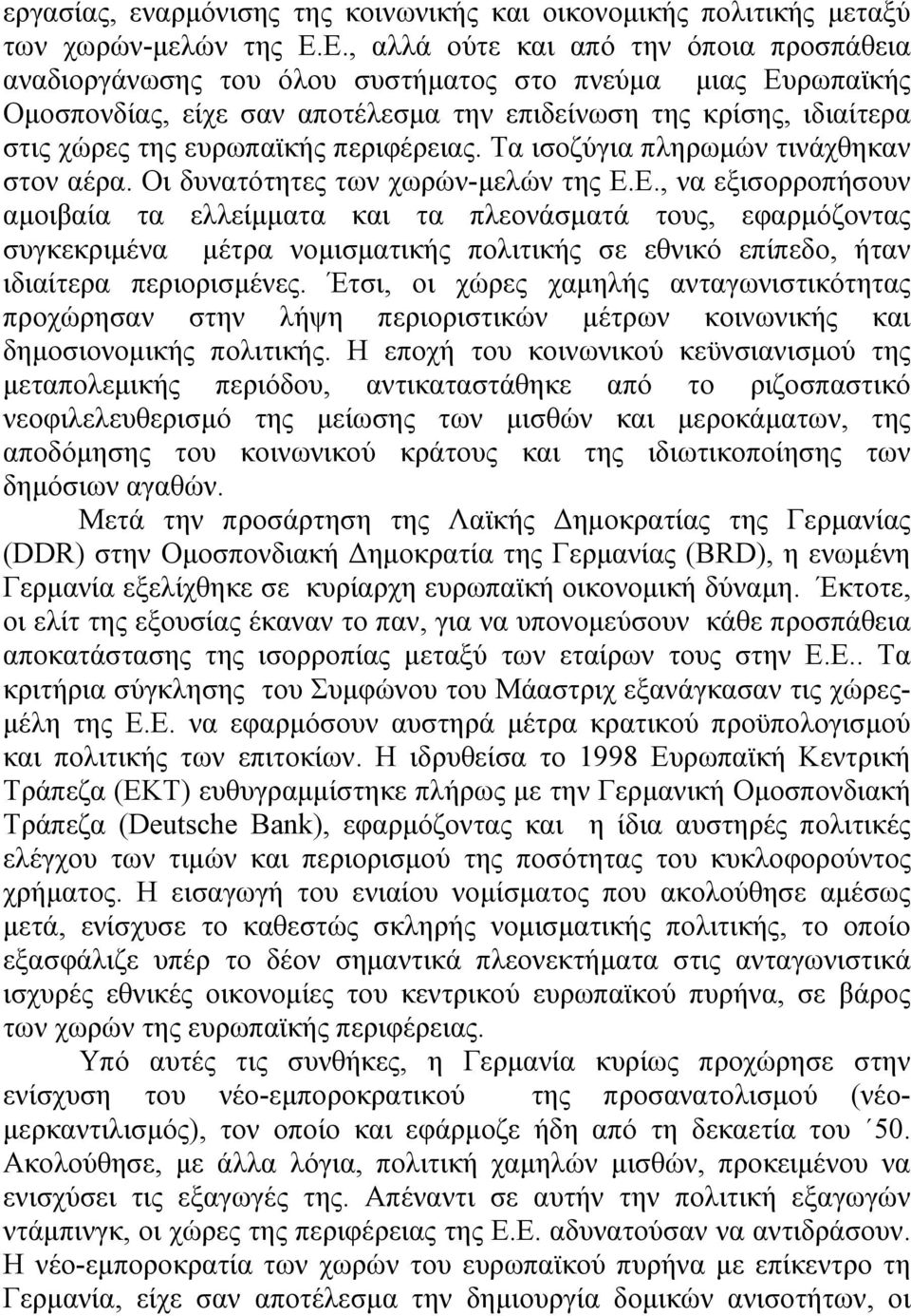 ευρωπαϊκής περιφέρειας. Τα ισοζύγια πληρωµών τινάχθηκαν στον αέρα. Οι δυνατότητες των χωρών-µελών της Ε.