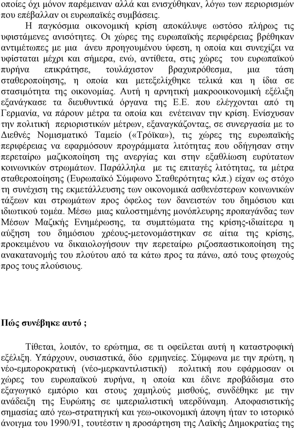 επικράτησε, τουλάχιστον βραχυπρόθεσµα, µια τάση σταθεροποίησης, η οποία και µετεξελίχθηκε τελικά και η ίδια σε στασιµότητα της οικονοµίας.