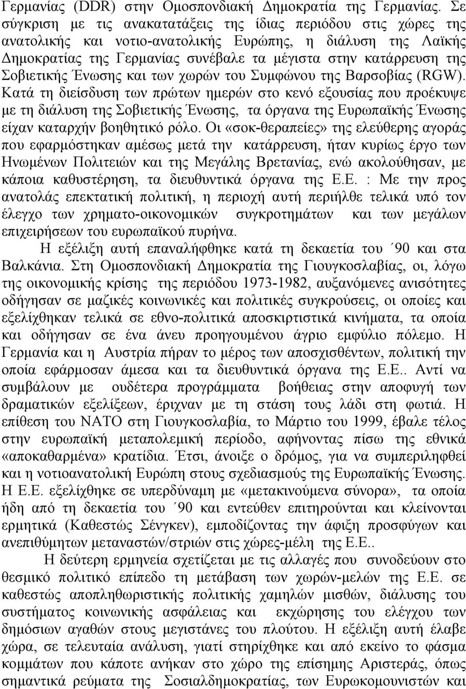 Σοβιετικής Ένωσης και των χωρών του Συµφώνου της Βαρσοβίας (RGW).