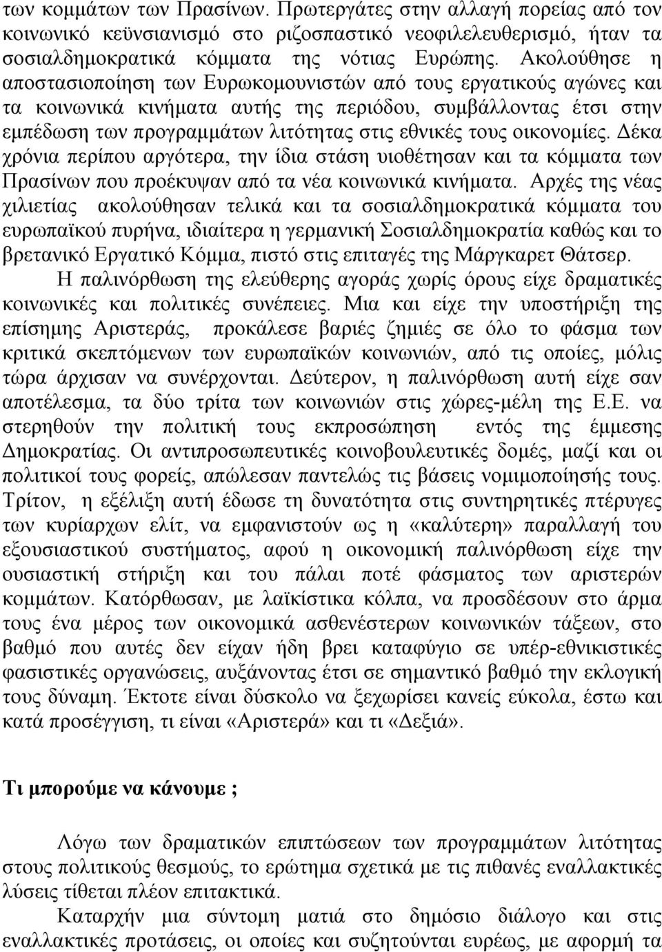 οικονοµίες. Δέκα χρόνια περίπου αργότερα, την ίδια στάση υιοθέτησαν και τα κόµµατα των Πρασίνων που προέκυψαν από τα νέα κοινωνικά κινήµατα.