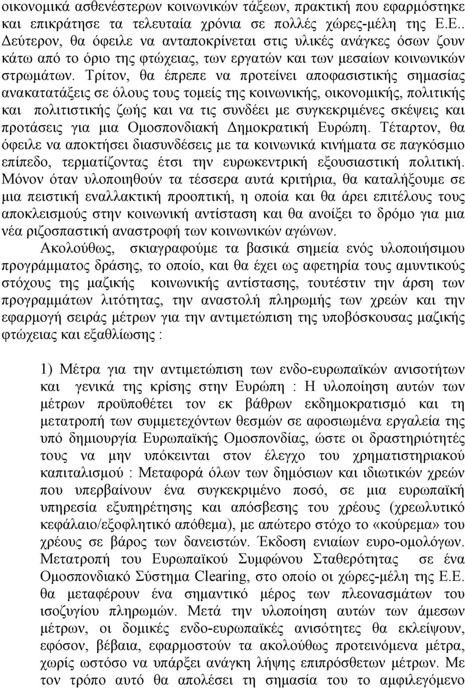 Τρίτον, θα έπρεπε να προτείνει αποφασιστικής σηµασίας ανακατατάξεις σε όλους τους τοµείς της κοινωνικής, οικονοµικής, πολιτικής και πολιτιστικής ζωής και να τις συνδέει µε συγκεκριµένες σκέψεις και