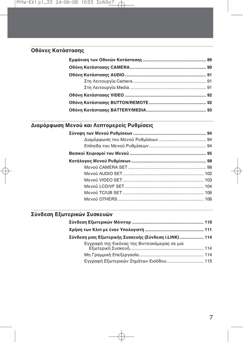 .. 94 Διαμόρφωση του Μενού Ρυθμίσεων... 94 Επίπεδα του Μενού Ρυθμίσεων... 94 Βασικοί Χειρισμοί του Μενού... 95 Κατάλογος Μενού Ρυθμίσεων... 98 Μενού CAMERA SET... 98 Μενού AUDIO SET.