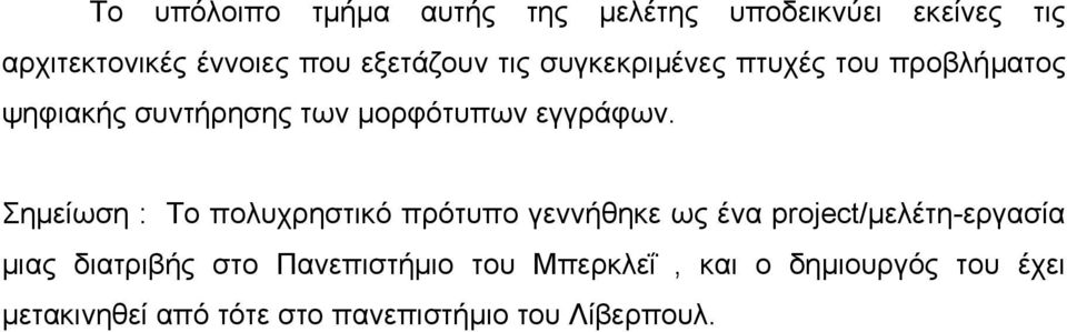 Σηµείωση : Το πολυχρηστικό πρότυπο γεννήθηκε ως ένα project/µελέτη-εργασία µιας διατριβής στο