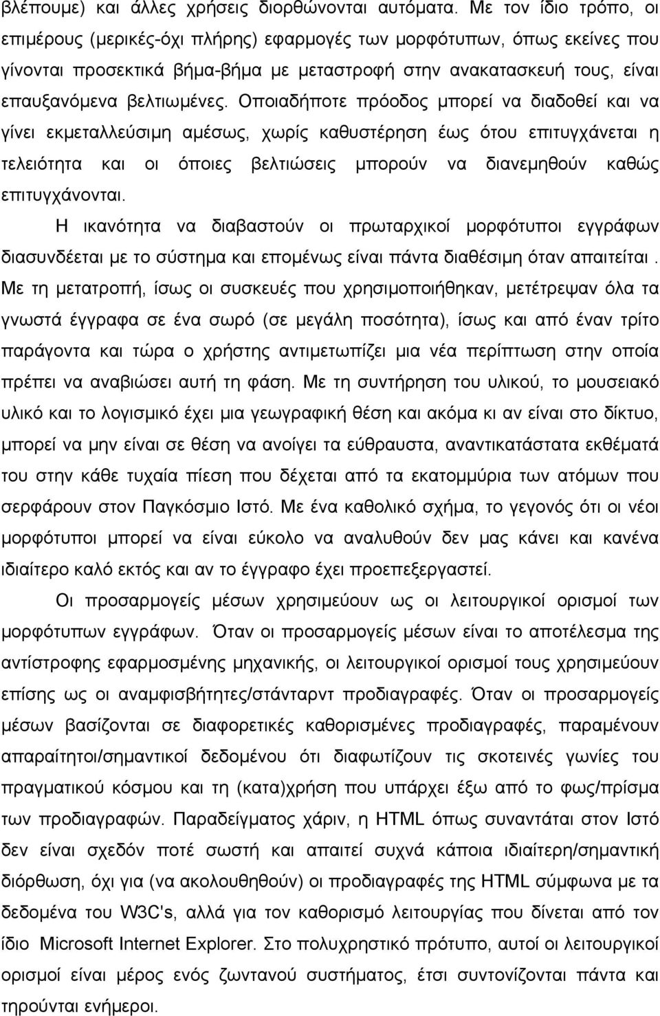 Οποιαδήποτε πρόοδος µπορεί να διαδοθεί και να γίνει εκµεταλλεύσιµη αµέσως, χωρίς καθυστέρηση έως ότου επιτυγχάνεται η τελειότητα και οι όποιες βελτιώσεις µπορούν να διανεµηθούν καθώς επιτυγχάνονται.