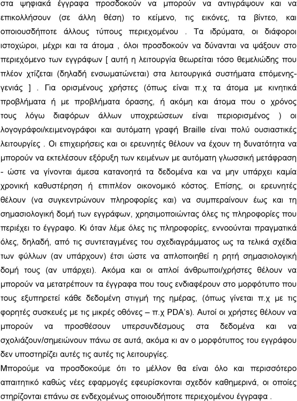 ενσωµατώνεται) στα λειτουργικά συστήµατα επόµενηςγενιάς ]. Για ορισµένους χρήστες (όπως είναι π.