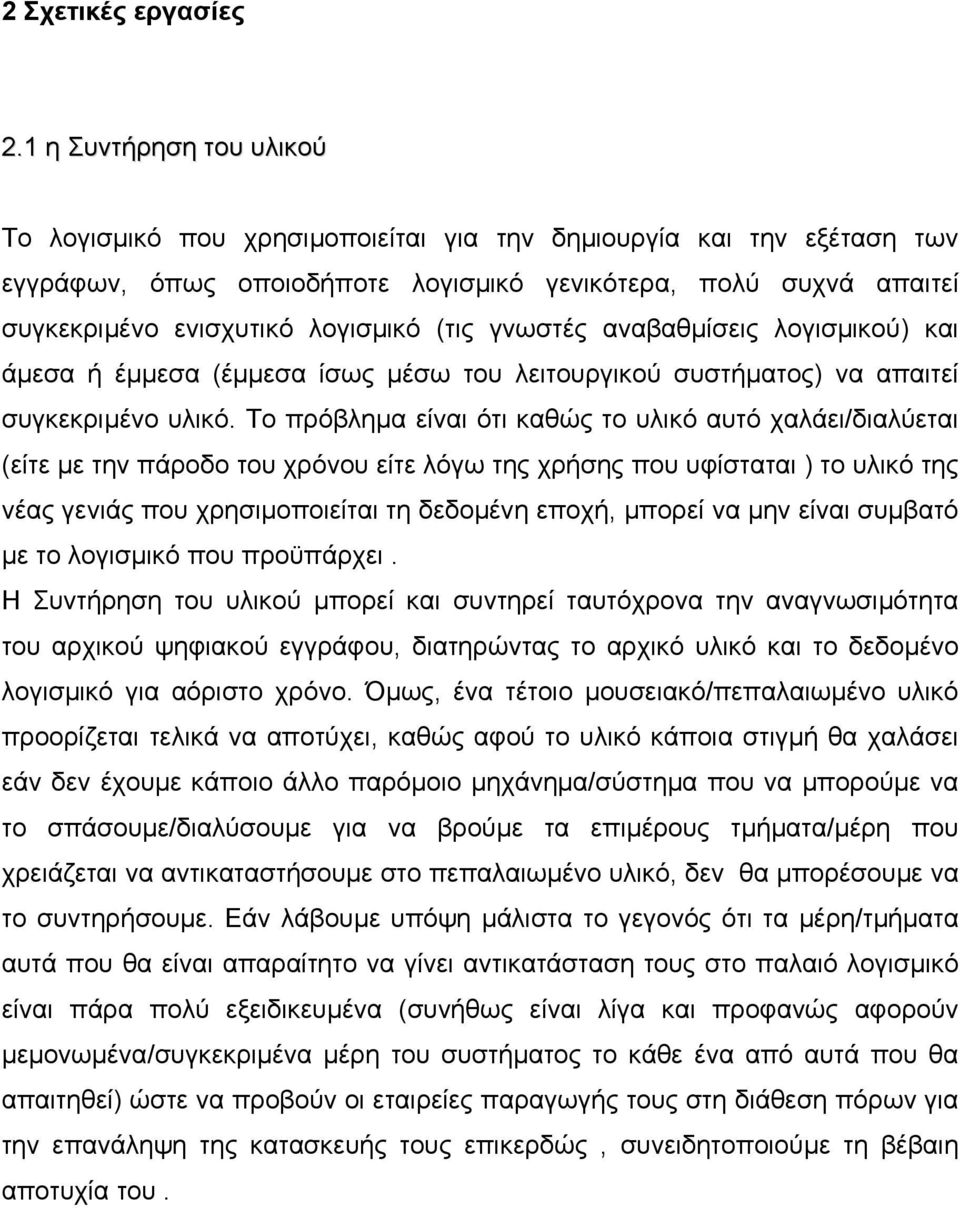 (τις γνωστές αναβαθµίσεις λογισµικού) και άµεσα ή έµµεσα (έµµεσα ίσως µέσω του λειτουργικού συστήµατος) να απαιτεί συγκεκριµένο υλικό.