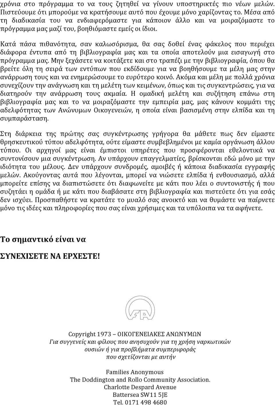 Κατά πάσα πιθανότητα, σαν καλωσόρισμα, θα σας δοθεί ένας φάκελος που περιέχει διάφορα έντυπα από τη βιβλιογραφία μας και τα οποία αποτελούν μια εισαγωγή στο πρόγραμμα μας.