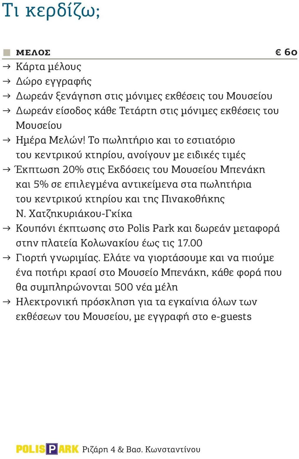 κτηρίου και της Πινακοθήκης Ν. Χατζηκυριάκου-Γκίκα Κουπόνι έκπτωσης στο Polis Park και δωρεάν μεταφορά στην πλατεία Κολωνακίου έως τις 17.00 Γιορτή γνωριμίας.