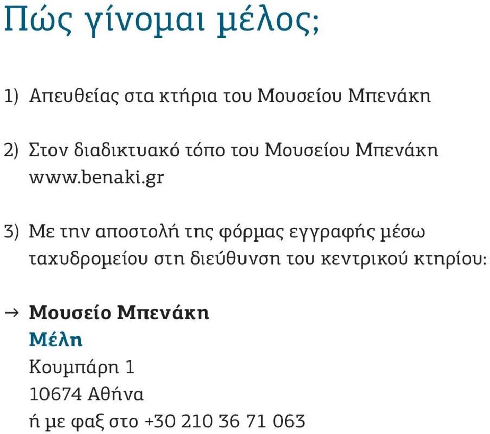 gr 3) Με την αποστολή της φόρμας εγγραφής μέσω ταχυδρομείου στη