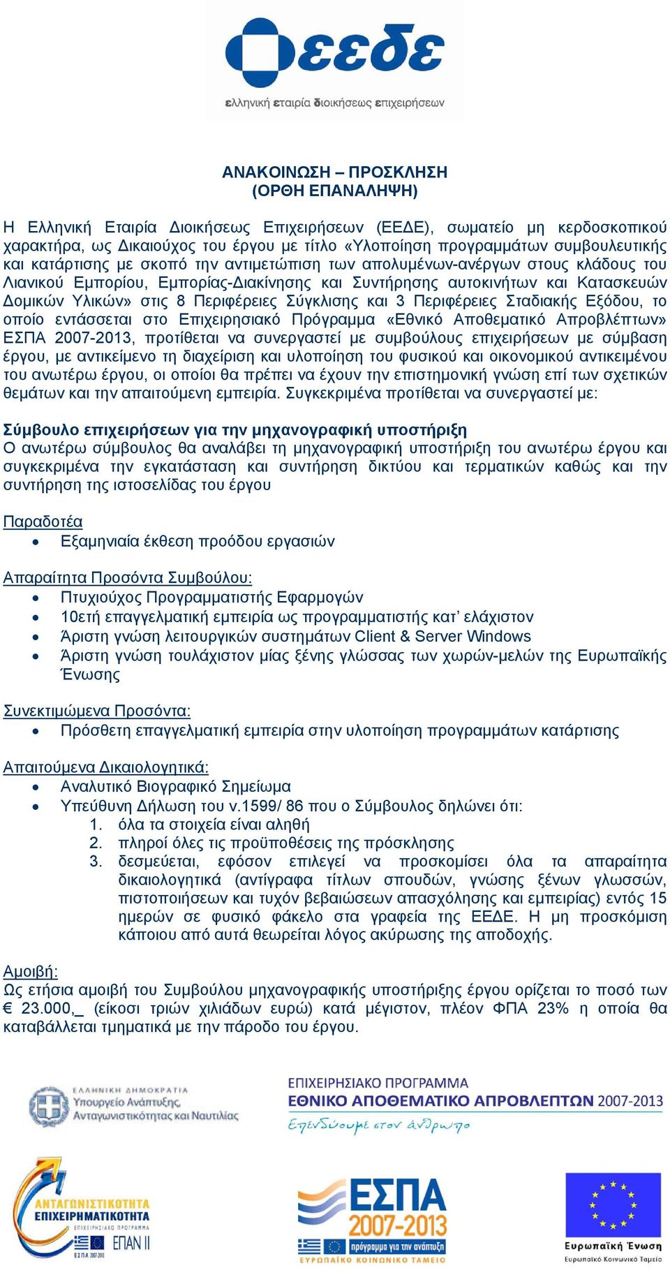 Σύγκλισης και 3 Περιφέρειες Σταδιακής Εξόδου, το οποίο εντάσσεται στο Επιχειρησιακό Πρόγραμμα «Εθνικό Αποθεματικό Απροβλέπτων» ΕΣΠΑ 2007-2013, προτίθεται να συνεργαστεί με συμβούλους επιχειρήσεων με