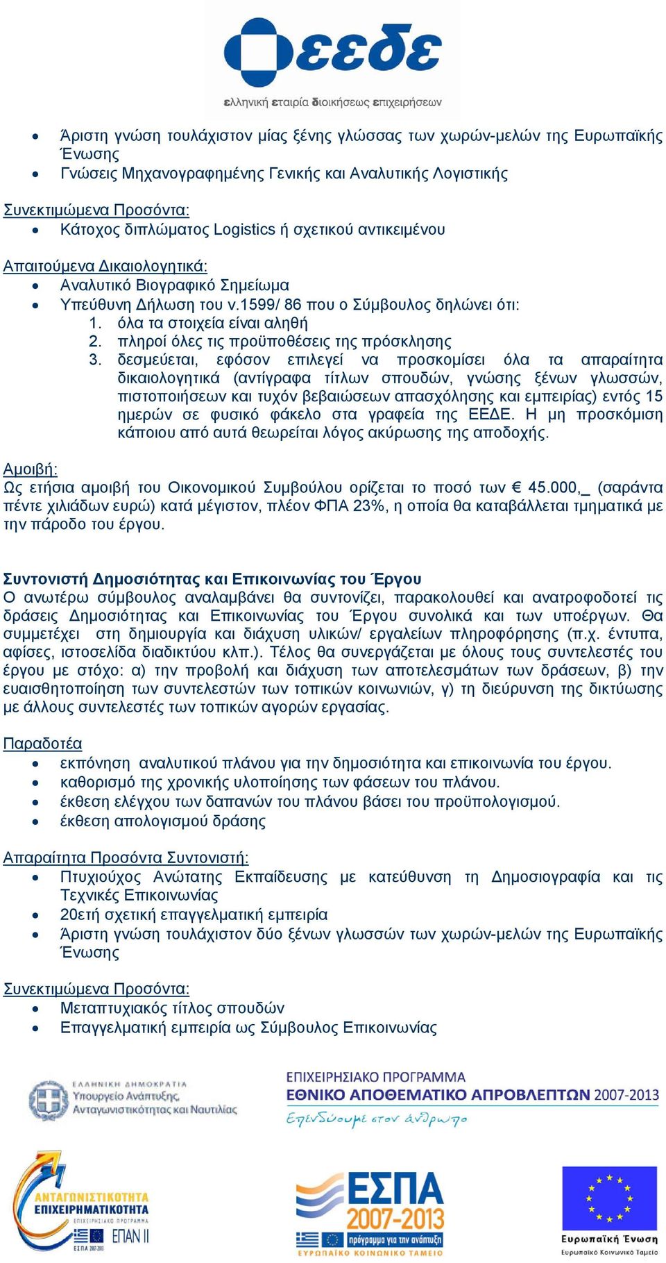 Συντονιστή Δημοσιότητας και Επικοινωνίας του Έργου Ο ανωτέρω σύμβουλος αναλαμβάνει θα συντονίζει, παρακολουθεί και ανατροφοδοτεί τις δράσεις Δημοσιότητας και Επικοινωνίας του Έργου συνολικά και των