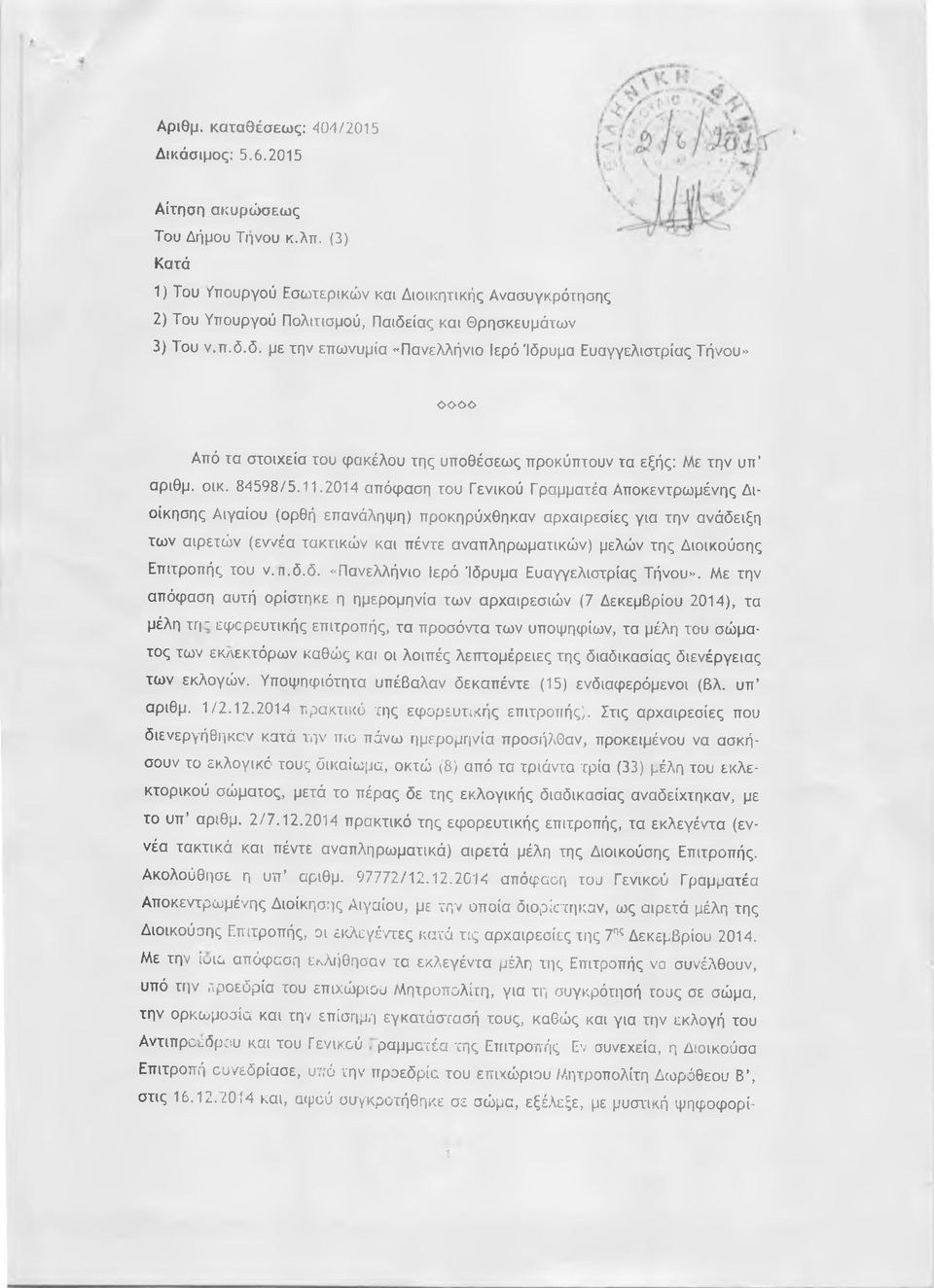 12.Z0J4 και, αφού συγκροτήθηκε σε σώμα, εξέλεξε, με μυστική ψηφοφορίοο<ν> Από τα στοιχεία του φακέλου της υποθέσεως προκύπτουν τα εξής: Με την υπ αριθμ. οικ. 84598/5.11.